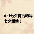 dnf七夕有活动吗（dnf七夕活动）