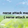 norse attack map进入（norse attack map）