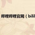 哔哩哔哩官网（bilibil）