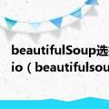 beautifulSoup选择radio（beautifulsoup）