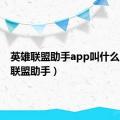 英雄联盟助手app叫什么（英雄联盟助手）