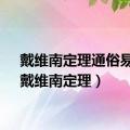 戴维南定理通俗易懂（戴维南定理）