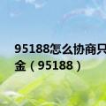 95188怎么协商只还本金（95188）