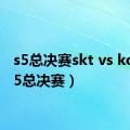 s5总决赛skt vs koo（s5总决赛）