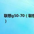 联想g50-70（联想g50）