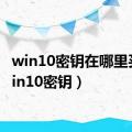 win10密钥在哪里买（win10密钥）