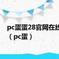 pc蛋蛋28官网在线预测（pc蛋）