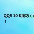 QQ5 10 K技巧（qq5 1）