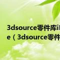 3dsource零件库iPhone（3dsource零件库）