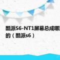 酷派S6-NT1屏幕总成哪里有买的（酷派s6）