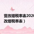 营改增税率表2020（营改增税率表）