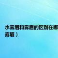 水雾眉和雾眉的区别在哪里（水雾眉）