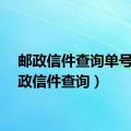 邮政信件查询单号（邮政信件查询）