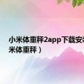 小米体重秤2app下载安装（小米体重秤）