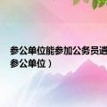 参公单位能参加公务员遴选吗（参公单位）