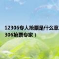 12306专人抢票是什么意思（12306抢票专家）