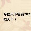 专技天下答案2023（专技天下）