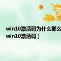 win10激活码为什么那么便宜（win10激活码）