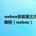 webox安装第三方软件教程（webox）