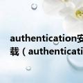 authentication安卓下载（authentication）