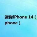 迷你iPhone 14（迷你iphone）