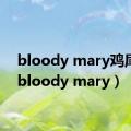 bloody mary鸡尾酒（bloody mary）