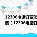 12306电话订票怎么付费（12306电话订票）