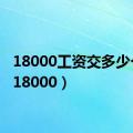 18000工资交多少个税（18000）