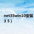 net35win10安装（net3 5）