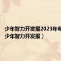 少年智力开发报2023年电子版（少年智力开发报）