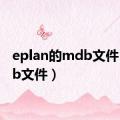 eplan的mdb文件（mdb文件）