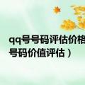 qq号号码评估价格（qq号码价值评估）