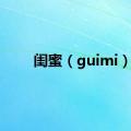 闺蜜（guimi）