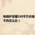 电锅炉采暖100平方价格（地暖不热怎么办）