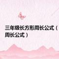 三年级长方形周长公式（长方形周长公式）