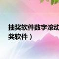 抽奖软件数字滚动（抽奖软件）