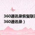 360通讯录恢复联系人（360通讯录）