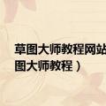 草图大师教程网站（草图大师教程）