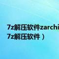 7z解压软件zarchiver（7z解压软件）