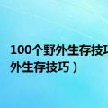 100个野外生存技巧（野外生存技巧）