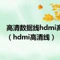 高清数据线hdmi高清线（hdmi高清线）