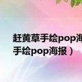 赶黄草手绘pop海报（手绘pop海报）