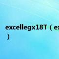 excellegx18T（excelle）