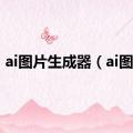 ai图片生成器（ai图片）