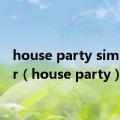 house party simulator（house party）