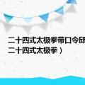 二十四式太极拳带口令邱慧芳（二十四式太极拳）