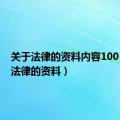 关于法律的资料内容100（关于法律的资料）