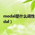 modal是什么词性（modal）