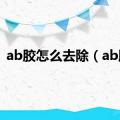 ab胶怎么去除（ab胶）