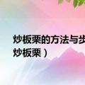 炒板栗的方法与步骤（炒板栗）